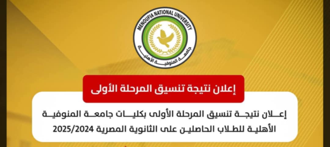 نتيجة تنسيق جامعة المنوفية الأهلية 2025